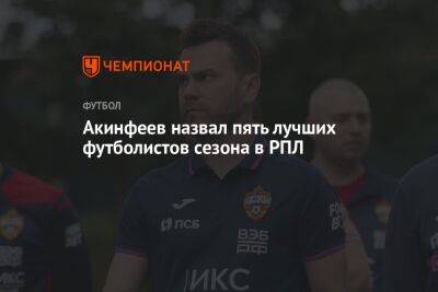 Акинфеев назвал пять лучших футболистов сезона в РПЛ