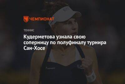 Кудерметова узнала свою соперницу по полуфиналу турнира в Сан-Хосе