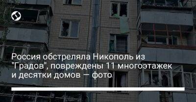 Россия обстреляла Никополь из "Градов", повреждены 11 многоэтажек и десятки домов — фото