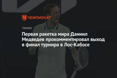 Первая ракетка мира Даниил Медведев прокомментировал выход в финал турнира в Лос-Кабосе