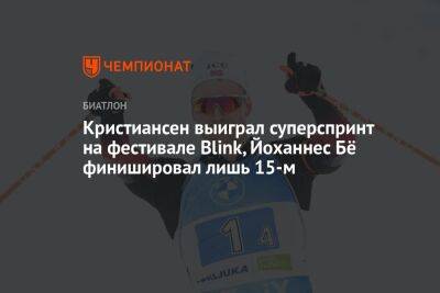 Кристиансен выиграл суперспринт на фестивале Blink, Йоханнес Бё финишировал лишь 15-м