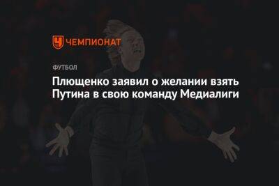 Плющенко заявил о желании взять Путина в свою команду Медиалиги