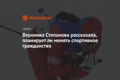 Вероника Степанова рассказала, планирует ли менять спортивное гражданство
