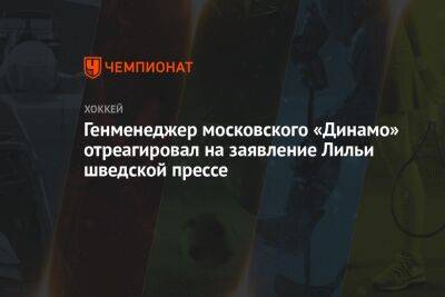 Генменеджер московского «Динамо» отреагировал на заявление Лильи шведской прессе