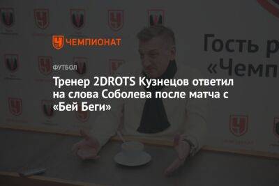 Тренер 2DROTS Кузнецов ответил на слова Соболева после матча с «Бей Беги»