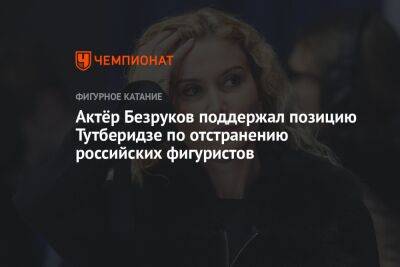 Актёр Безруков поддержал позицию Тутберидзе по отстранению российских фигуристов