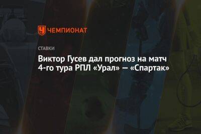 Виктор Гусев дал прогноз на матч 4-го тура РПЛ «Урал» — «Спартак»
