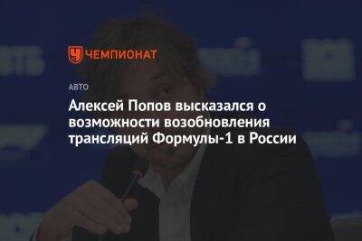 Алексей Попов высказался о возможности возобновления трансляций Формулы-1 в России