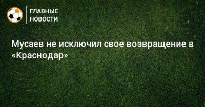 Мурад Мусаев - Сергей Галицкий - Мусаев не исключил свое возвращение в «Краснодар» - bombardir.ru - Россия - Краснодар