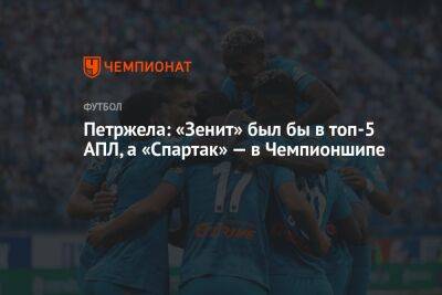 Петржела: «Зенит» был бы в топ-5 АПЛ, а «Спартак» — в Чемпионшипе