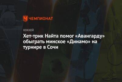 Хет-трик Найта помог «Авангарду» обыграть минское «Динамо» на турнире в Сочи