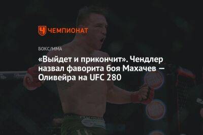 «Выйдет и прикончит». Чендлер назвал фаворита боя Махачев — Оливейра на UFC 280