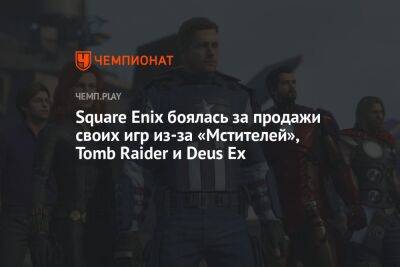 Square Enix боялась за продажи своих игр из-за «Мстителей», Tomb Raider и Deus Ex