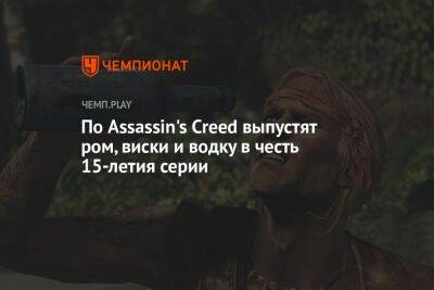 По Assassin's Creed выпустят ром, виски и водку в честь 15-летия серии - championat.com - США - штат Теннесси