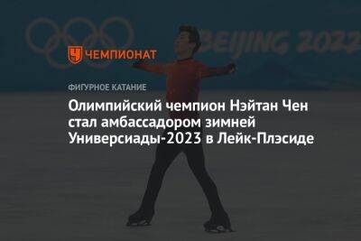 Олимпийский чемпион Нэйтан Чен стал амбассадором зимней Универсиады-2023 в Лейк-Плэсиде