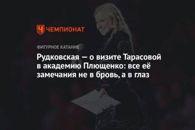 Рудковская — о визите Тарасовой в академию Плющенко: все её замечания не в бровь, а в глаз