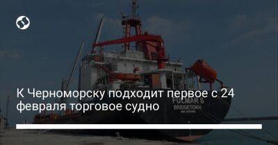 К Черноморску подходит первое с 24 февраля торговое судно