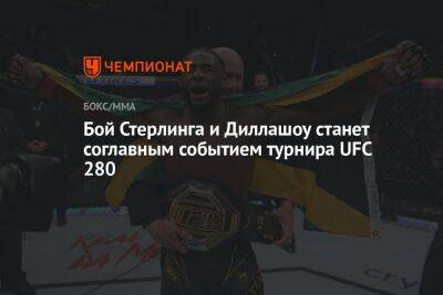 Бой Стерлинга и Диллашоу станет соглавным событием турнира UFC 280