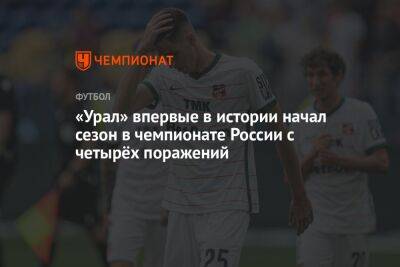 «Урал» впервые в истории начал сезон в чемпионате России с четырёх поражений
