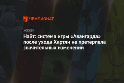 Найт: система игры «Авангарда» после ухода Хартли не претерпела значительных изменений