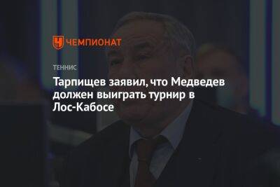 Тарпищев заявил, что Медведев должен выиграть турнир в Лос-Кабосе