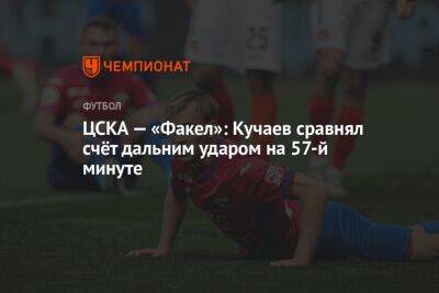 ЦСКА — «Факел»: Кучаев сравнял счёт дальним ударом на 57-й минуте