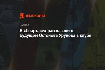 В «Спартаке» рассказали о будущем Остонова Урунова в клубе