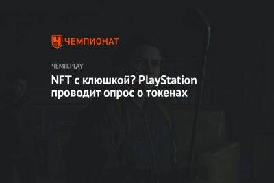 NFT с клюшкой? PlayStation проводит опрос о токенах - championat.com
