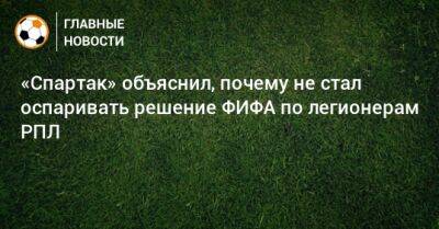 «Спартак» объяснил, почему не стал оспаривать решение ФИФА по легионерам РПЛ