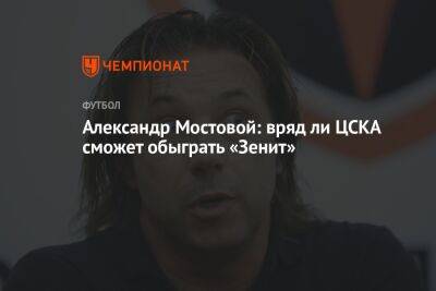 Александр Мостовой: вряд ли ЦСКА сможет обыграть «Зенит»