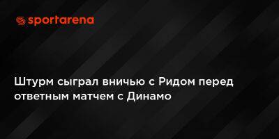 Штурм сыграл вничью с Ридом перед ответным матчем с Динамо