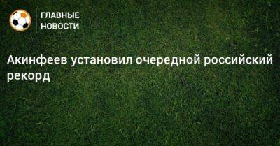 Акинфеев установил очередной российский рекорд