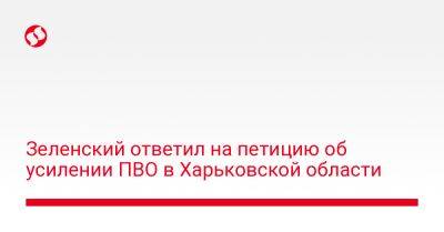Зеленский ответил на петицию об усилении ПВО в Харьковской области
