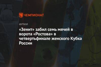 «Зенит» забил семь мячей в ворота «Ростова» в четвертьфинале женского Кубка России