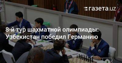 8-й тур шахматной олимпиады: Узбекистан победил Германию