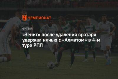«Ахмат» — «Зенит» 0:0, результат матча 4-го тура РПЛ 6 августа 2022 года