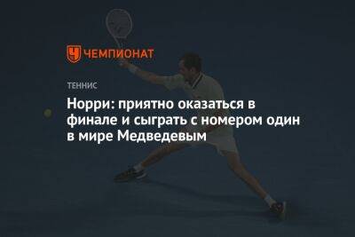 Норри: приятно оказаться в финале и сыграть с номером один в мире Медведевым
