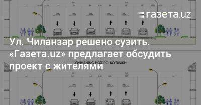 Ул. Чиланзар решено сузить. «Газета.uz» предлагает обсудить проект с жителями