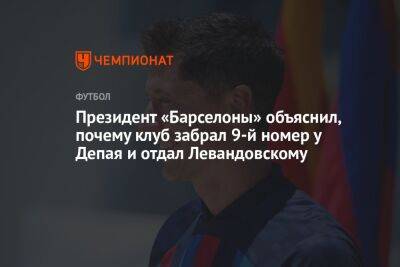 Президент «Барселоны» объяснил, почему клуб забрал 9-й номер у Депая и отдал Левандовскому