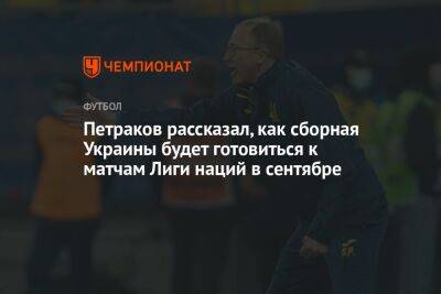 Петраков рассказал, как сборная Украины будет готовиться к матчам Лиги наций в сентябре