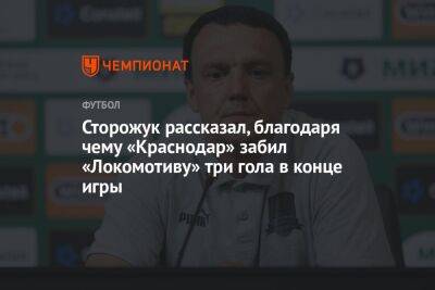 Сторожук рассказал, благодаря чему «Краснодар» забил «Локомотиву» три гола в конце игры