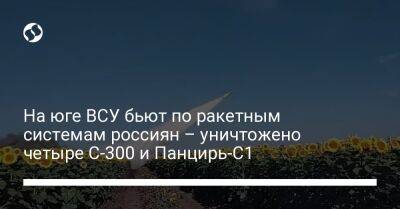 На юге ВСУ бьют по ракетным системам россиян – уничтожено четыре С-300 и Панцирь-С1