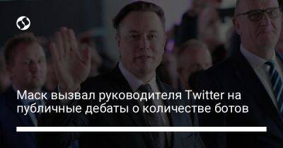 Маск вызвал руководителя Twitter на публичные дебаты о количестве ботов