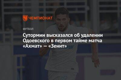 Сутормин высказался об удалении Одоевского в первом тайме матча «Ахмат» — «Зенит»