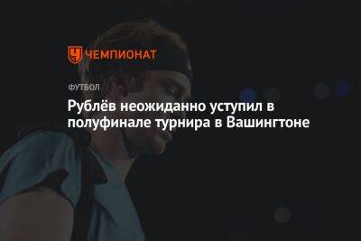 Рублёв неожиданно уступил в полуфинале турнира в Вашингтоне