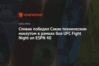 Сергей Спивак - Спивак победил Сакаи техническим нокаутом в рамках боя UFC Fight Night on ESPN 40 - championat.com - США - Австралия - Молдавия - Бразилия - Вегас