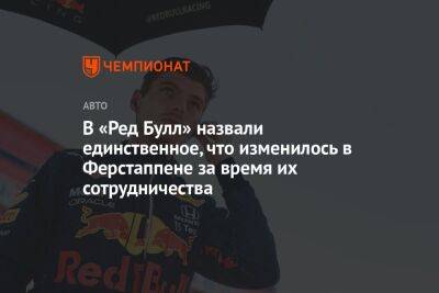 В «Ред Булл» назвали единственное, что изменилось в Ферстаппене за время их сотрудничества