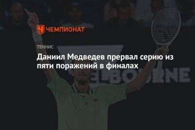Даниил Медведев прервал серию из пяти поражений в финалах