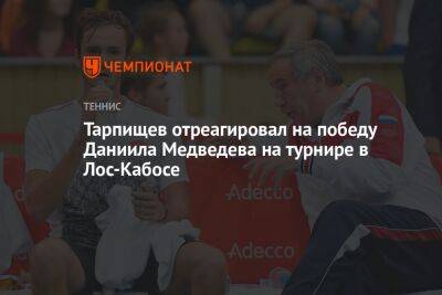 Тарпищев отреагировал на победу Даниила Медведева на турнире в Лос-Кабосе