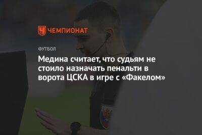 Медина считает, что судьям не стоило назначать пенальти в ворота ЦСКА в игре с «Факелом»
